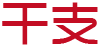 干支转换