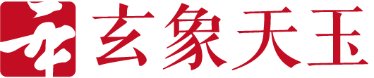 天玉宫