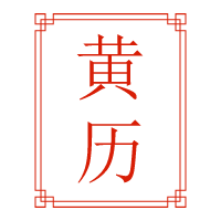 老黄历