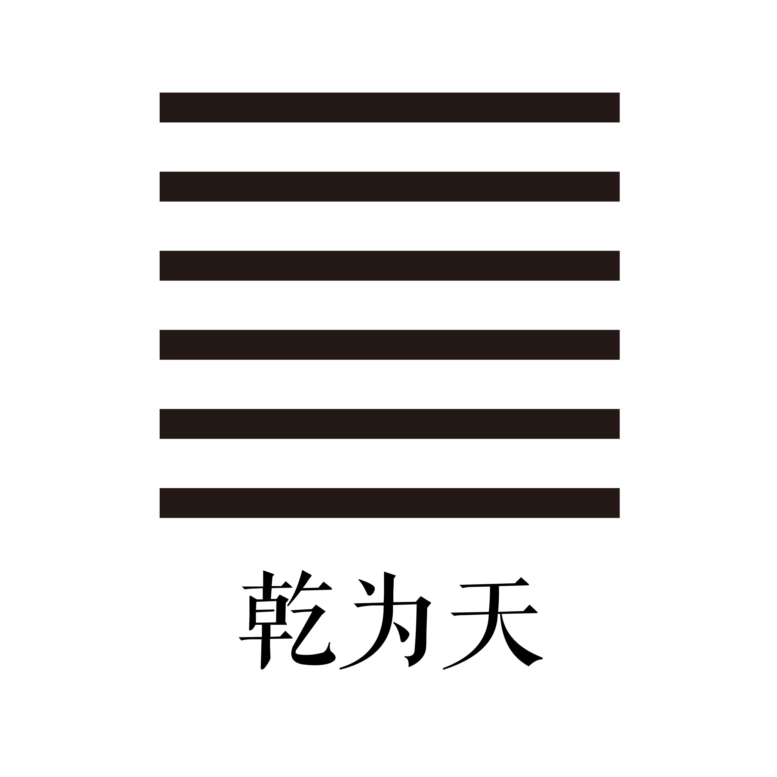 第一卦 乾为天-大隐专题-天玉宫