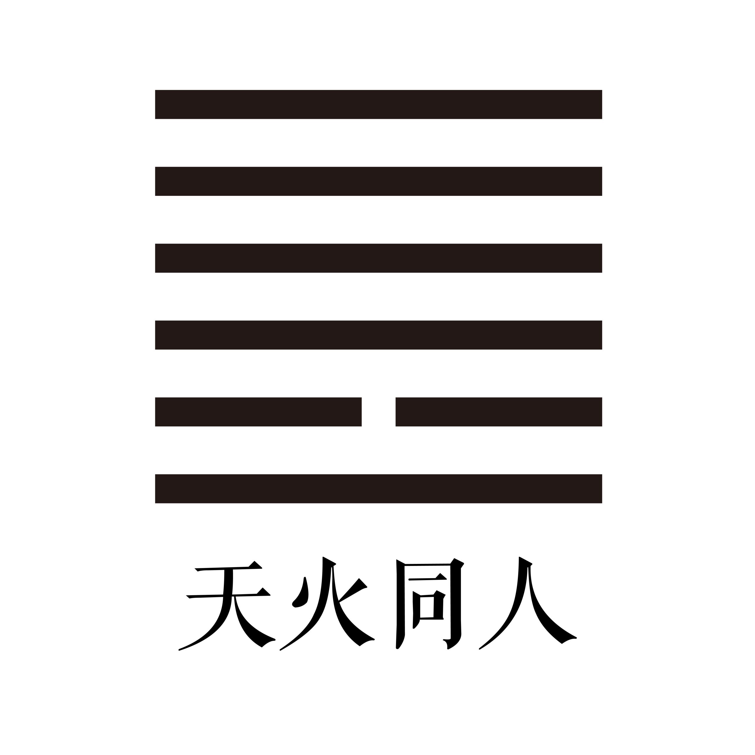 第十三卦 天火同人 -大隐专题-天玉宫