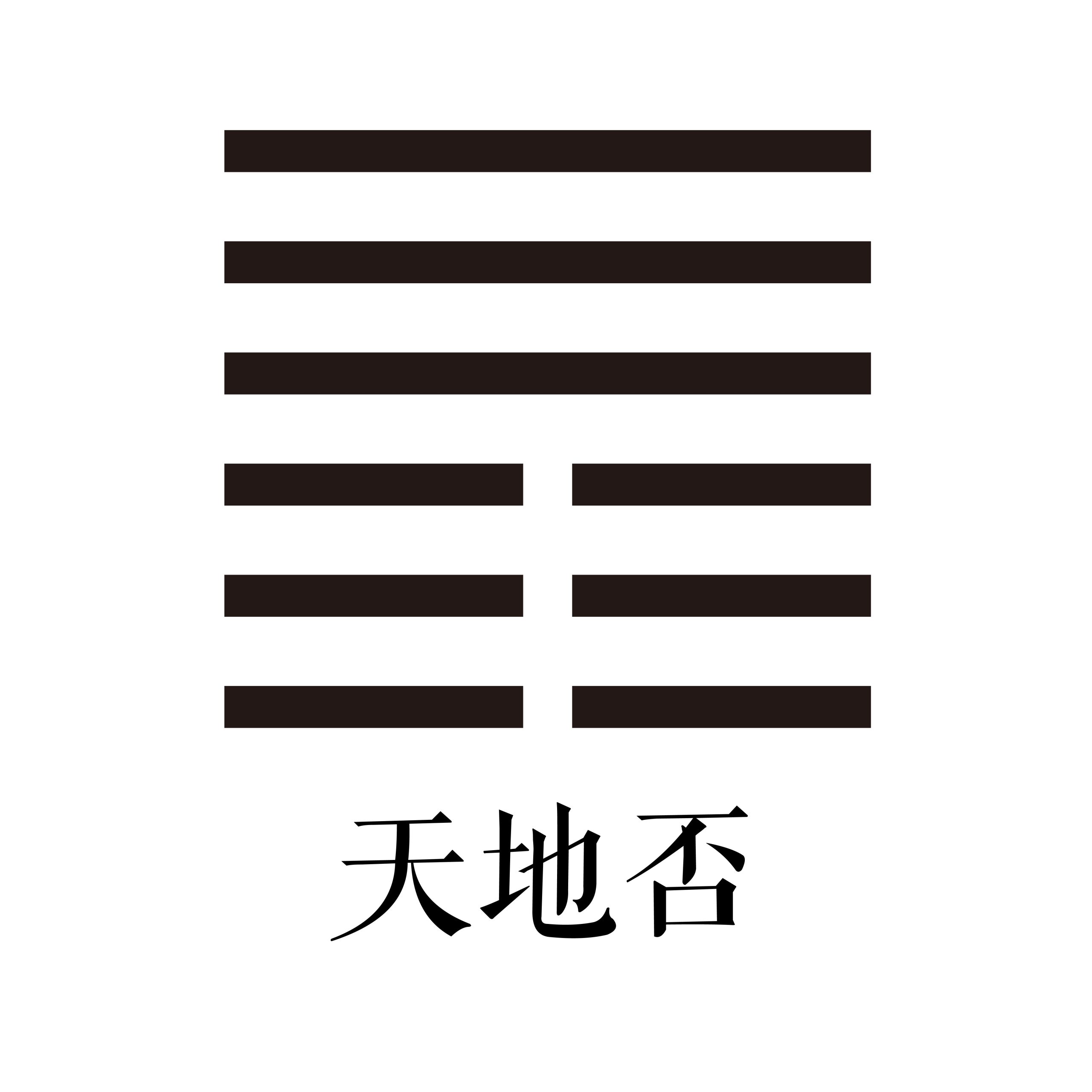 第十二卦 天地否-大隐专题-天玉宫