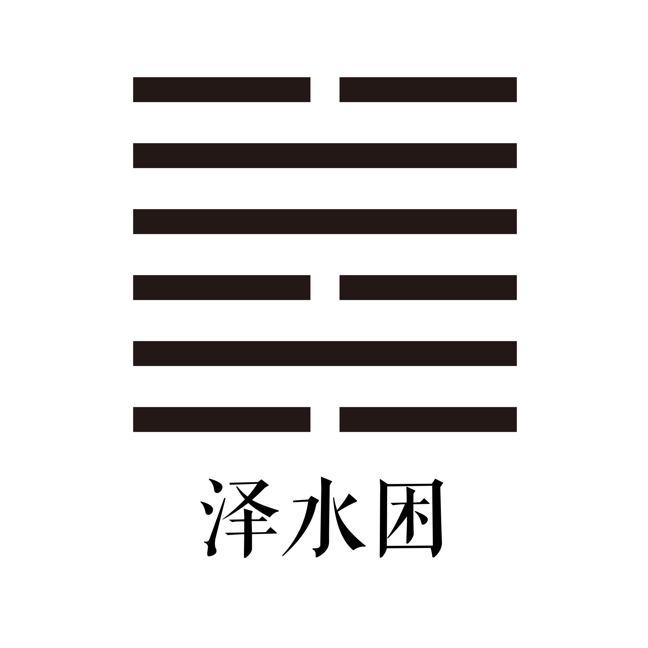 第四十七卦 泽水困 - 春风拂鉴-天玉宫-春风拂鉴-天玉宫