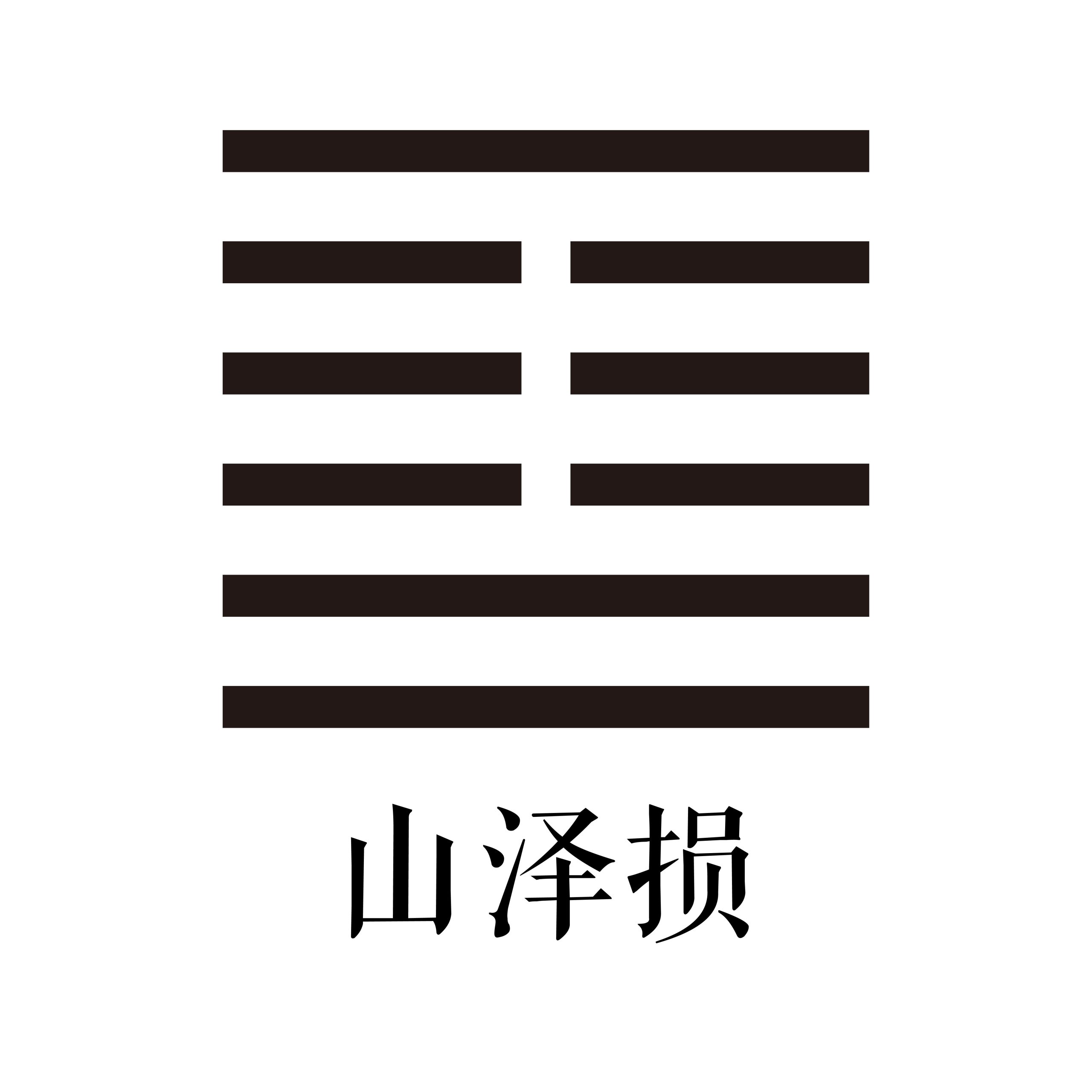 第四十一卦 山泽损 -大隐专题-天玉宫