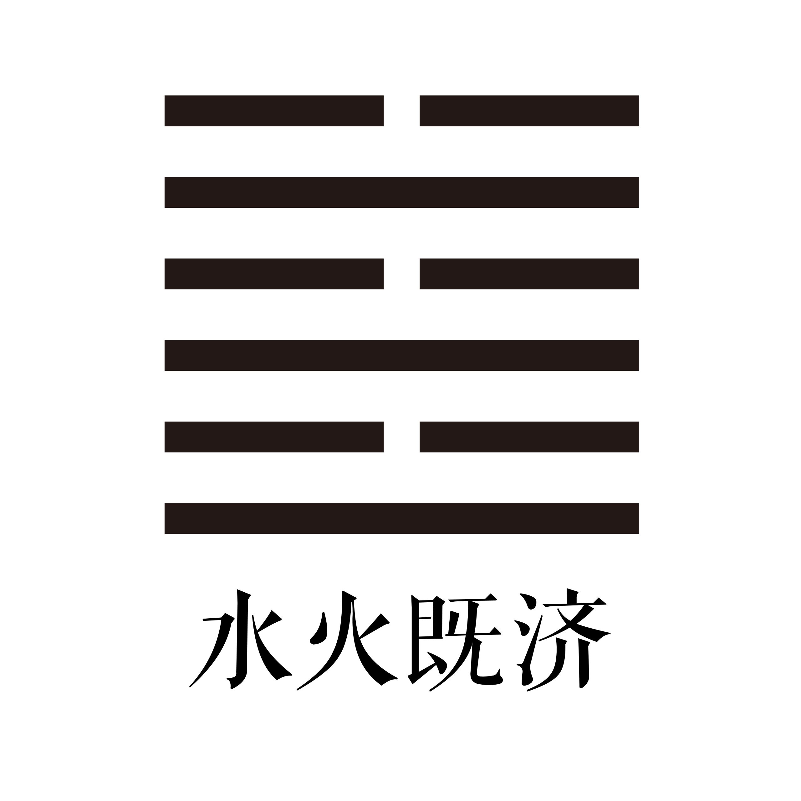 第六十三卦 水火既济 -大隐专题-天玉宫