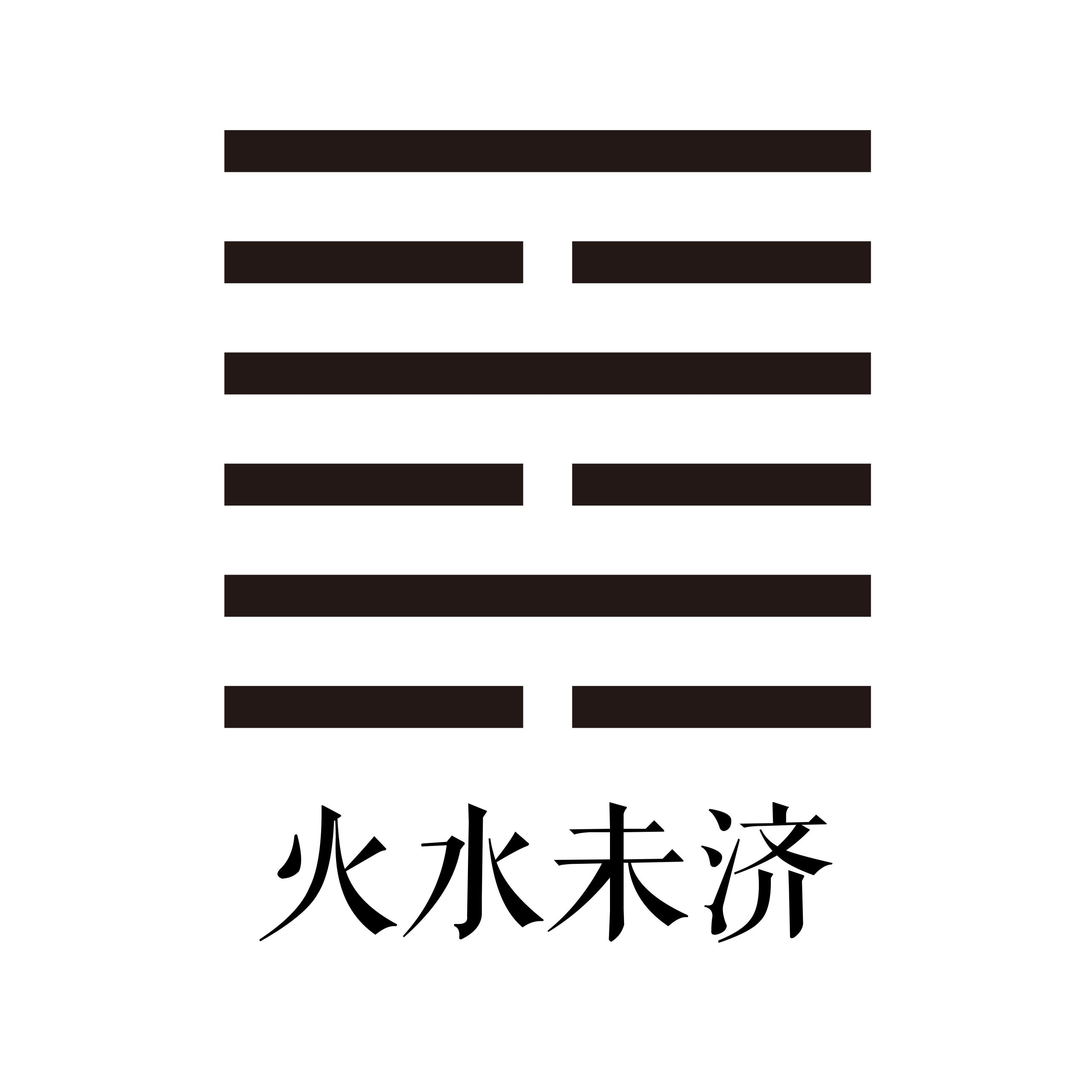 第六十四卦 火水未济 -大隐专题-天玉宫