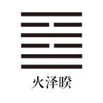 第三十八卦 火泽睽 -大隐专题-天玉宫