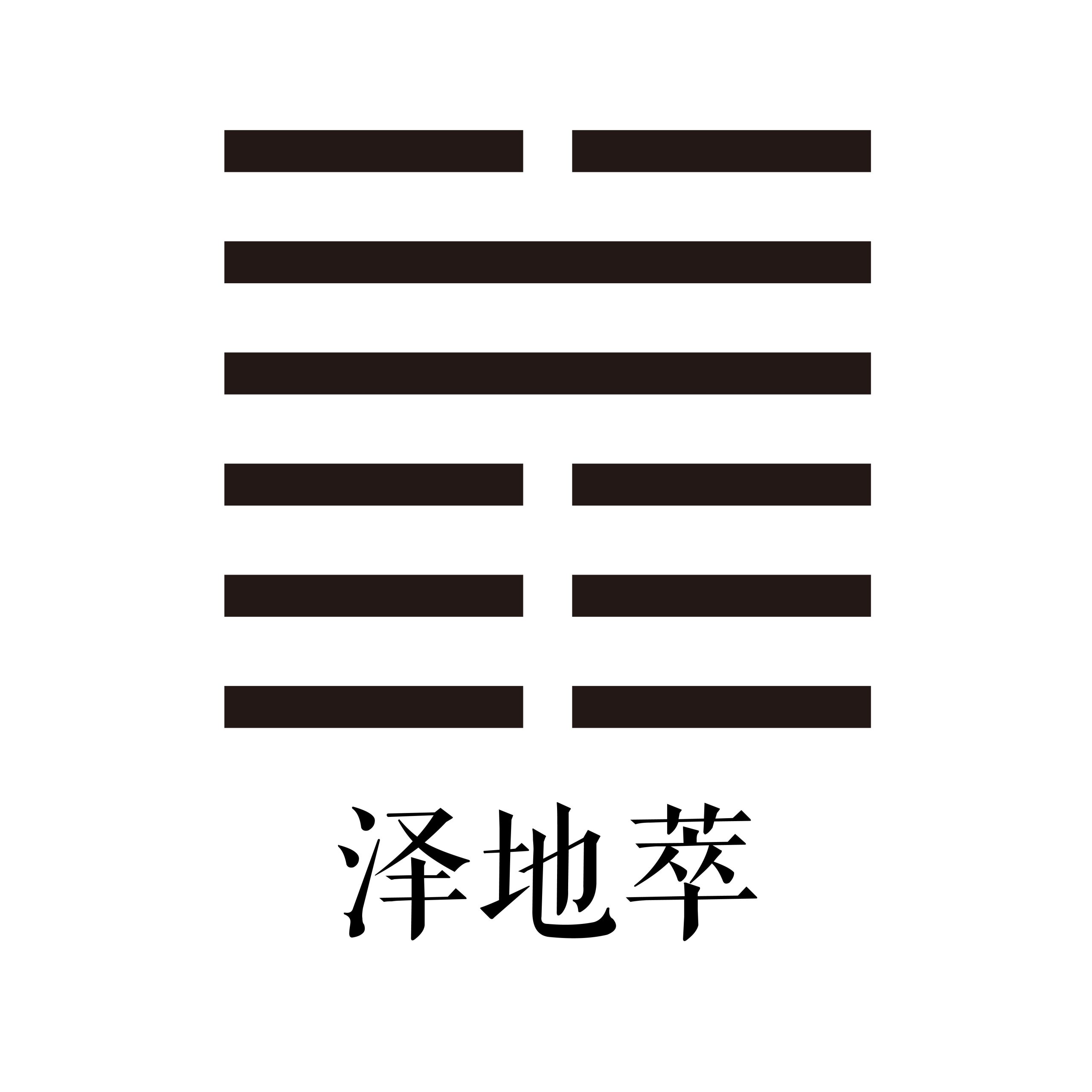 第四十五卦 泽地萃 -大隐专题-天玉宫