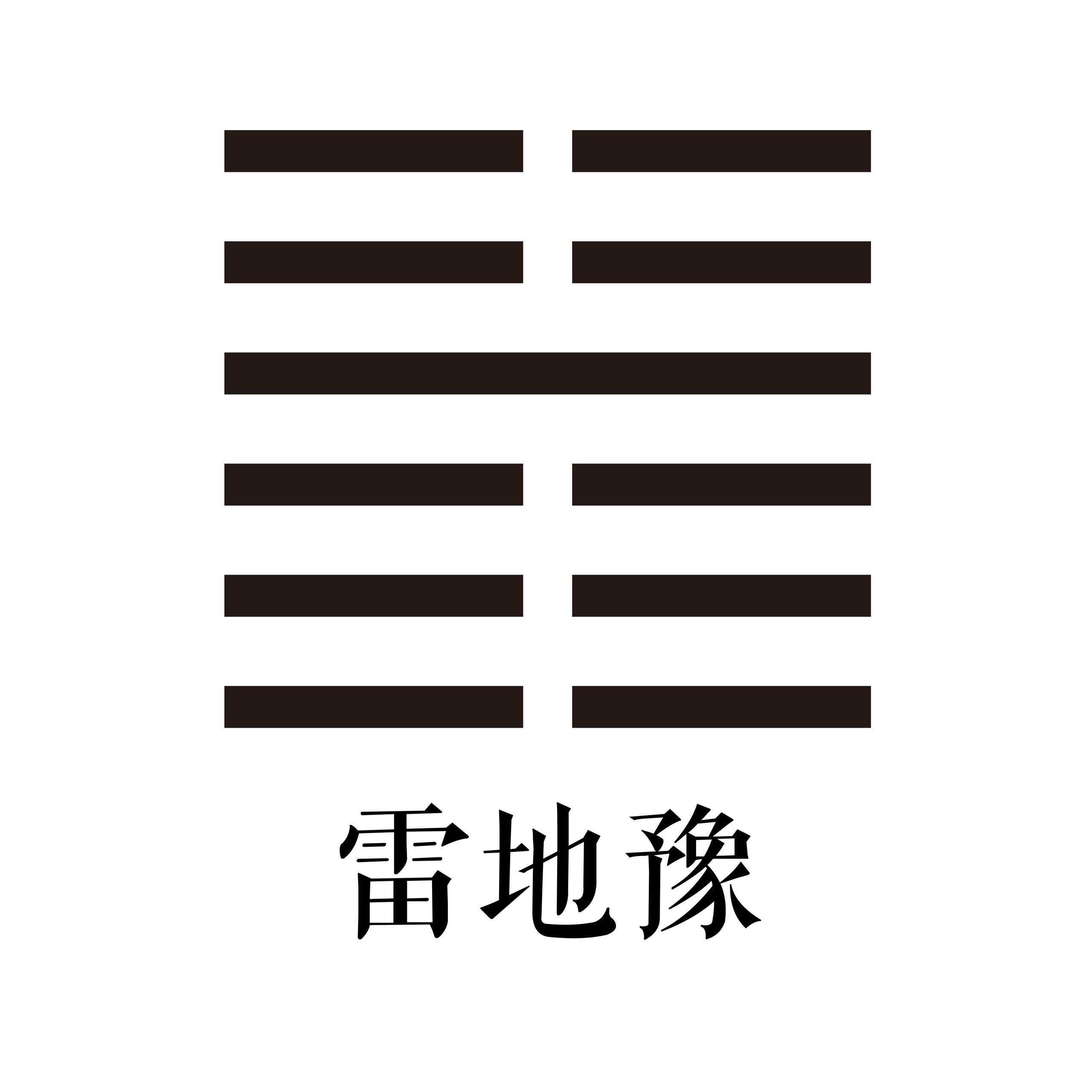 第十六卦 雷地豫 -大隐专题-天玉宫