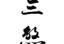 三煞方-天玉宫