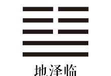 第十九卦 地泽临 -天玉宫