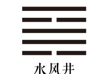 第四十八卦 水风井 -天玉宫