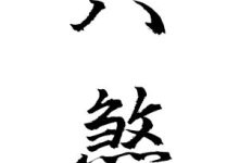 八煞断诀-天玉宫