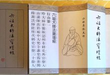 《六祖坛经》-天玉宫