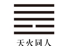 第十三卦 天火同人 -天玉宫