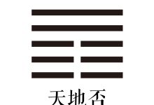 第十二卦 天地否-天玉宫