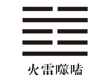 第二十一卦 火雷噬嗑 -天玉宫