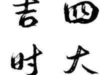 四大吉时-天玉宫