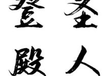 圣人登殿-天玉宫