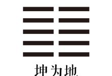第二卦 坤为地 -天玉宫
