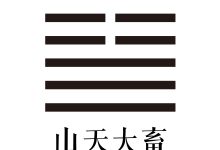 第二十六卦 山天大畜 -天玉宫