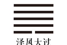 第二十八卦 泽风大过 -天玉宫