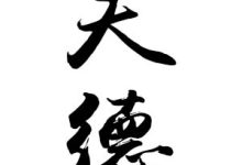 天德-天玉宫