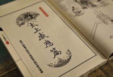 《太上感应篇》-天玉宫