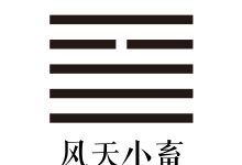 第九卦 风天小畜 -天玉宫