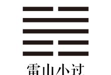第六十二卦 雷山小过 -天玉宫