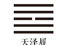 第十卦 天泽履 -天玉宫