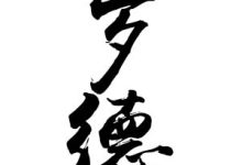 岁德、岁德合-天玉宫