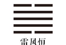 第三十二卦 雷风恒 -天玉宫