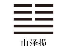 第四十一卦 山泽损 -天玉宫