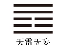 第二十五卦 天雷无妄 -天玉宫