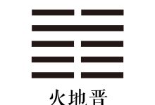 第三十五卦 火地晋 -天玉宫