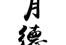 月德、月德合-天玉宫