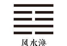 第五十九卦 风水涣 -天玉宫