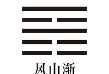 第五十三卦 风山渐 -天玉宫