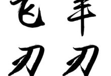 羊刃、飞刃-天玉宫