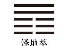 第四十五卦 泽地萃 -天玉宫