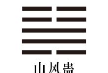 第十八卦 山风蛊 -天玉宫