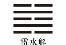 第四十卦 雷水解 -天玉宫
