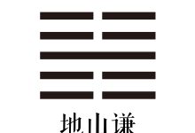 第十五卦 地山谦 -天玉宫