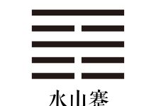 第三十九卦 水山蹇 -天玉宫