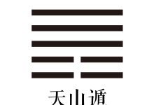 第三十三卦 天山遁 -天玉宫