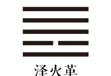 第四十九卦 泽火革 -天玉宫