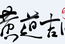 宝、义、专、制、伐-天玉宫