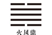 第五十卦 火风鼎 -天玉宫