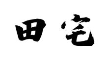 田宅宫-天玉宫